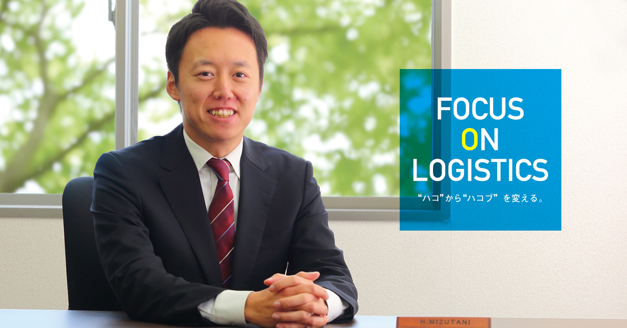 FOCUS ON LOGISTICS “ハコ”から“ハコブ”を変える。