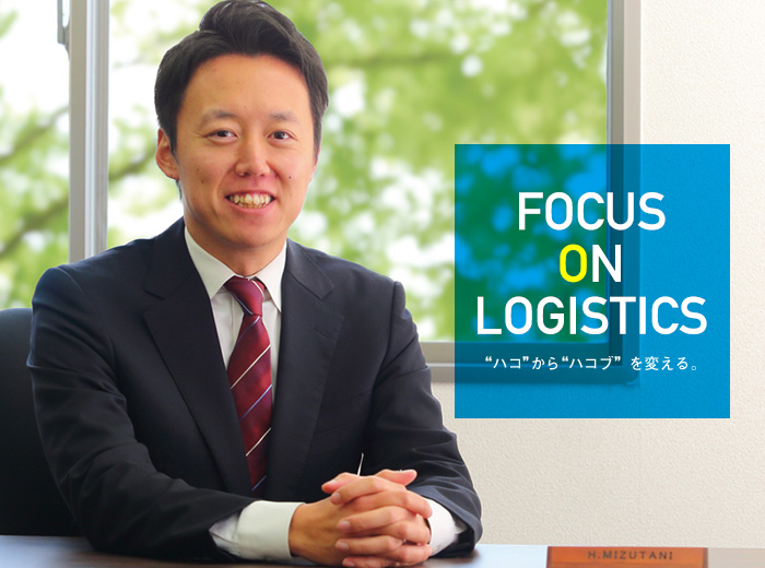 FOCUS ON LOGISTICS “ハコ”から“ハコブ”を変える。
